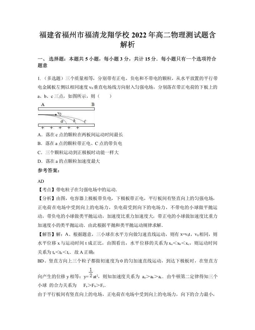 福建省福州市福清龙翔学校2022年高二物理测试题含解析