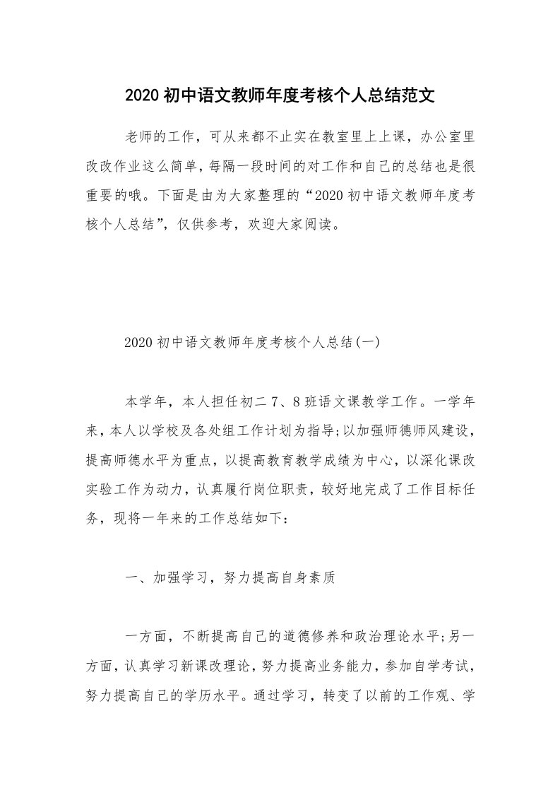 教学总结_2020初中语文教师年度考核个人总结范文