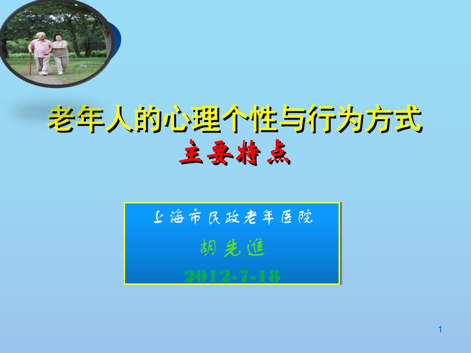 老年人的心理、个性与行为方式课件