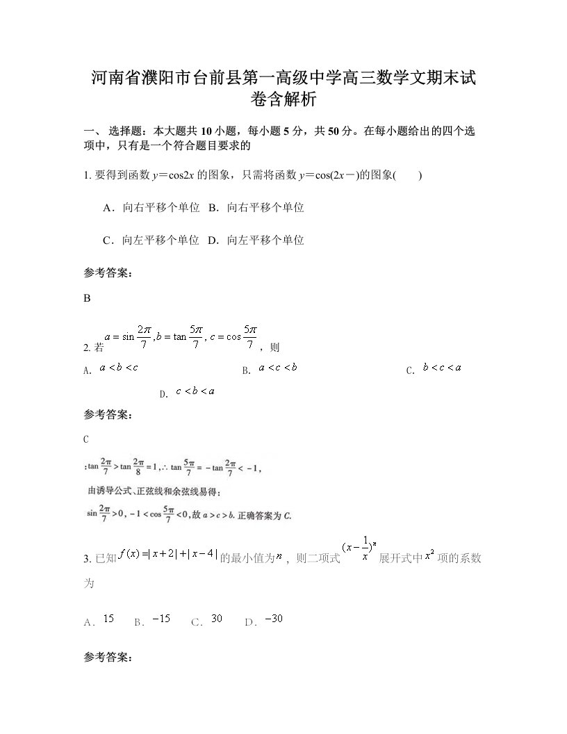 河南省濮阳市台前县第一高级中学高三数学文期末试卷含解析