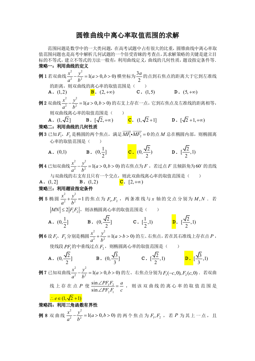 圆锥曲线中离心率取值范围的求解典型例题讲解