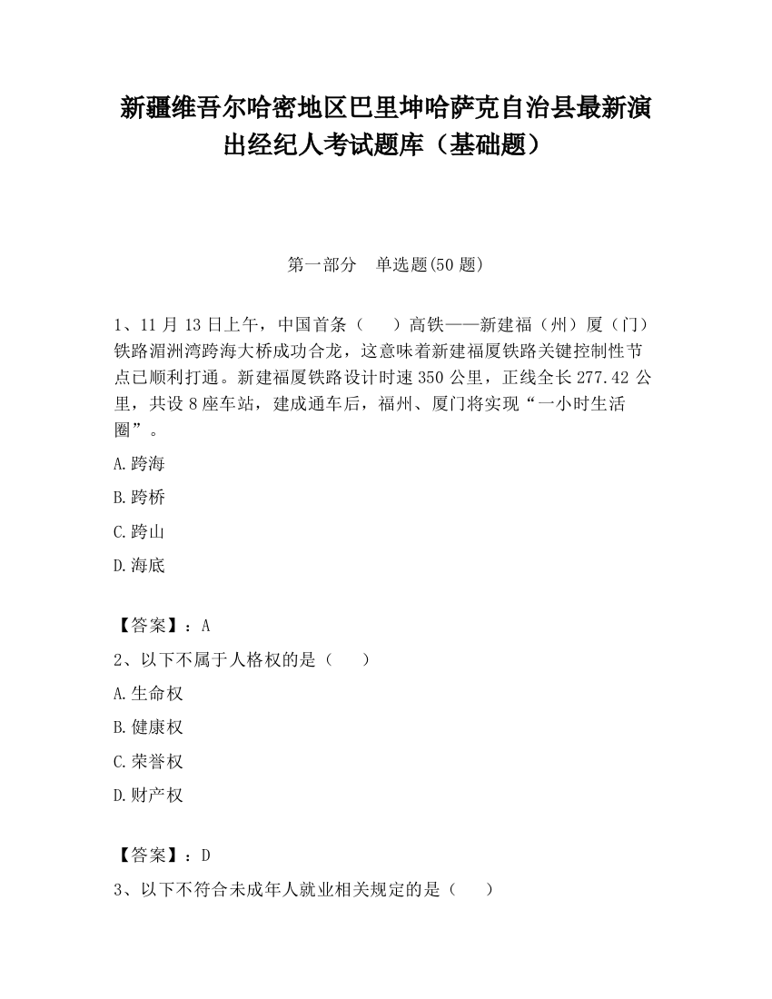 新疆维吾尔哈密地区巴里坤哈萨克自治县最新演出经纪人考试题库（基础题）