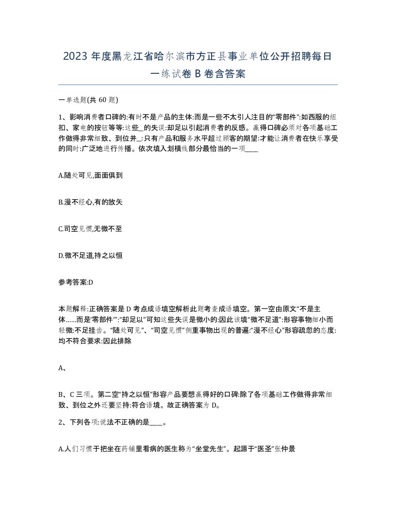 2023年度黑龙江省哈尔滨市方正县事业单位公开招聘每日一练试卷B卷含答案