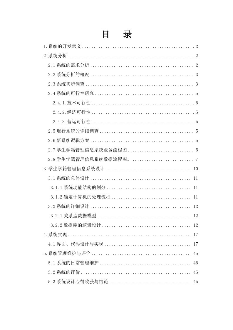 学生学籍管理信息系统分析设计