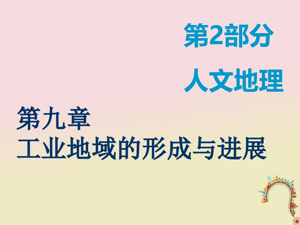 2019届高考地理一轮复习