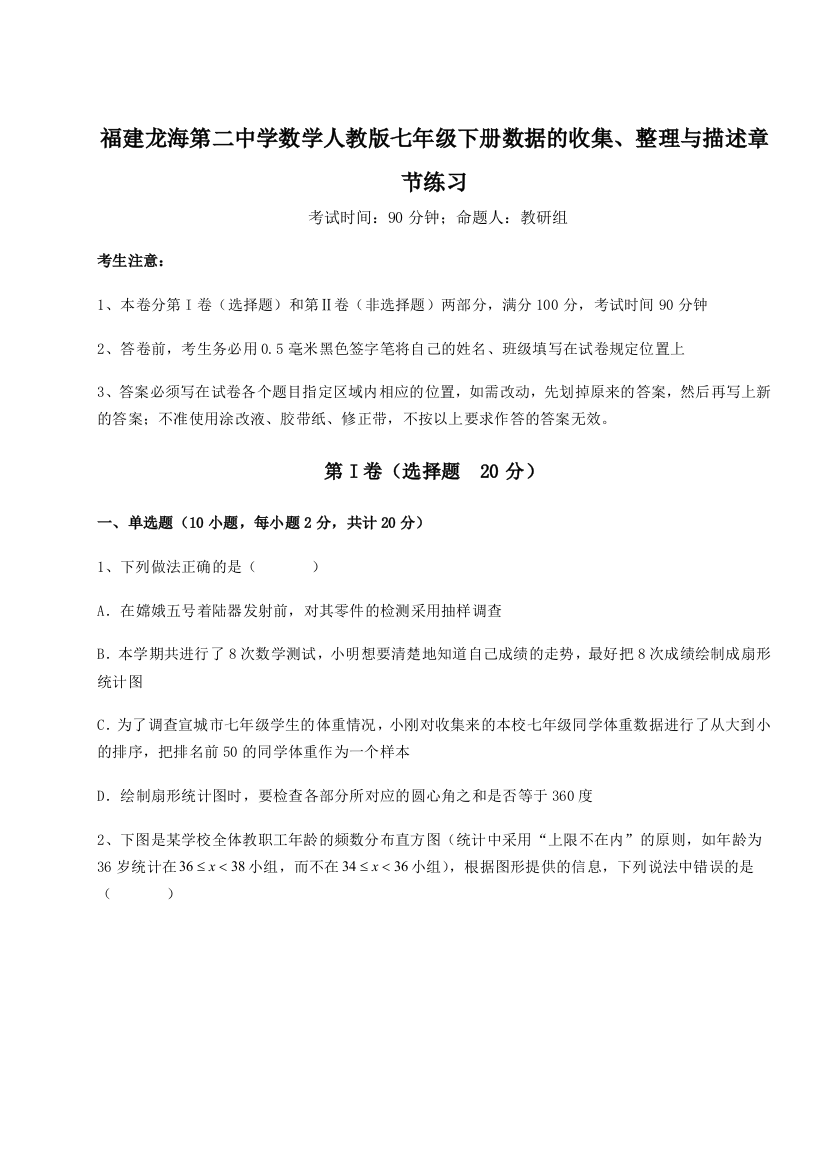 小卷练透福建龙海第二中学数学人教版七年级下册数据的收集、整理与描述章节练习试题（详解版）