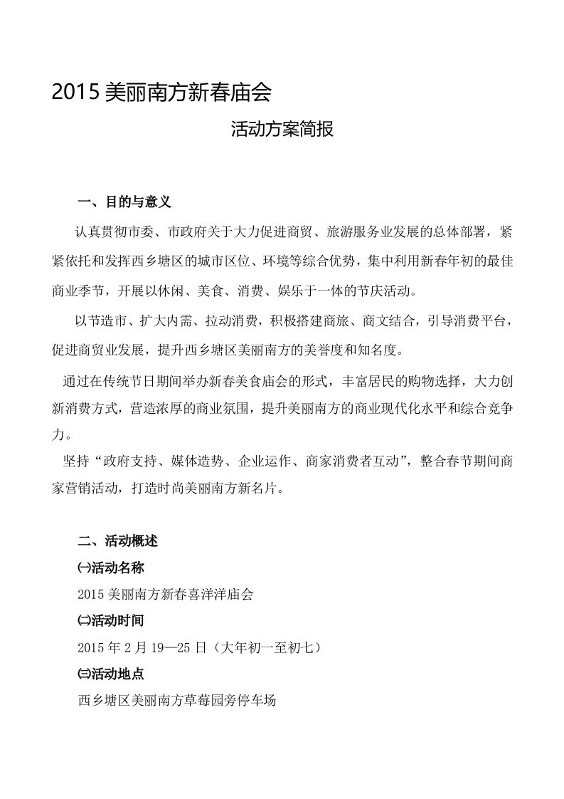 新春庙会活动方案