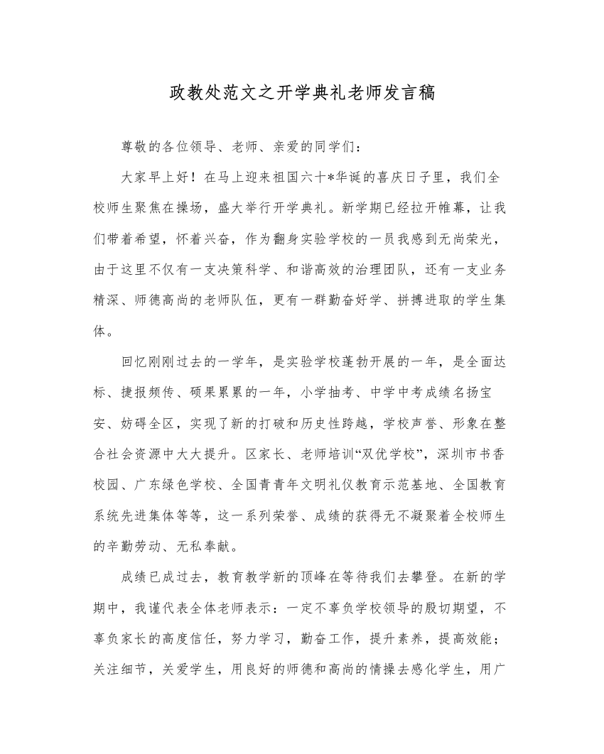 【精编】政教处范文开学典礼教师发言稿