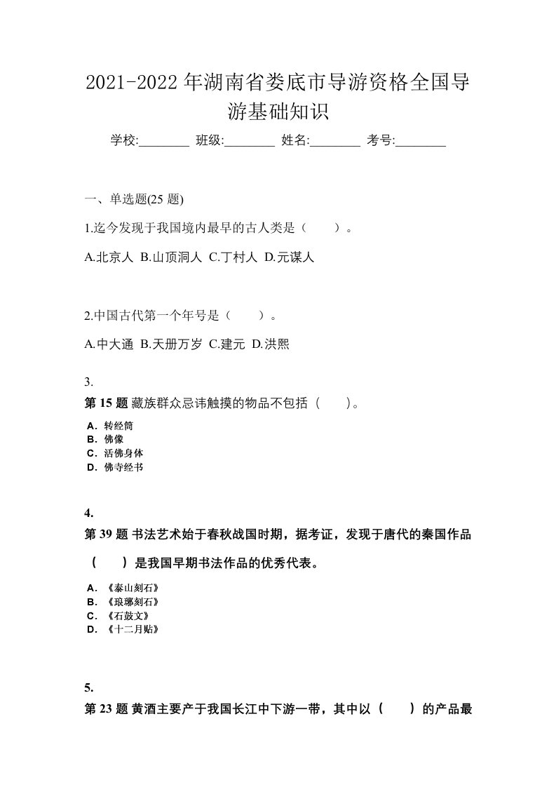 2021-2022年湖南省娄底市导游资格全国导游基础知识