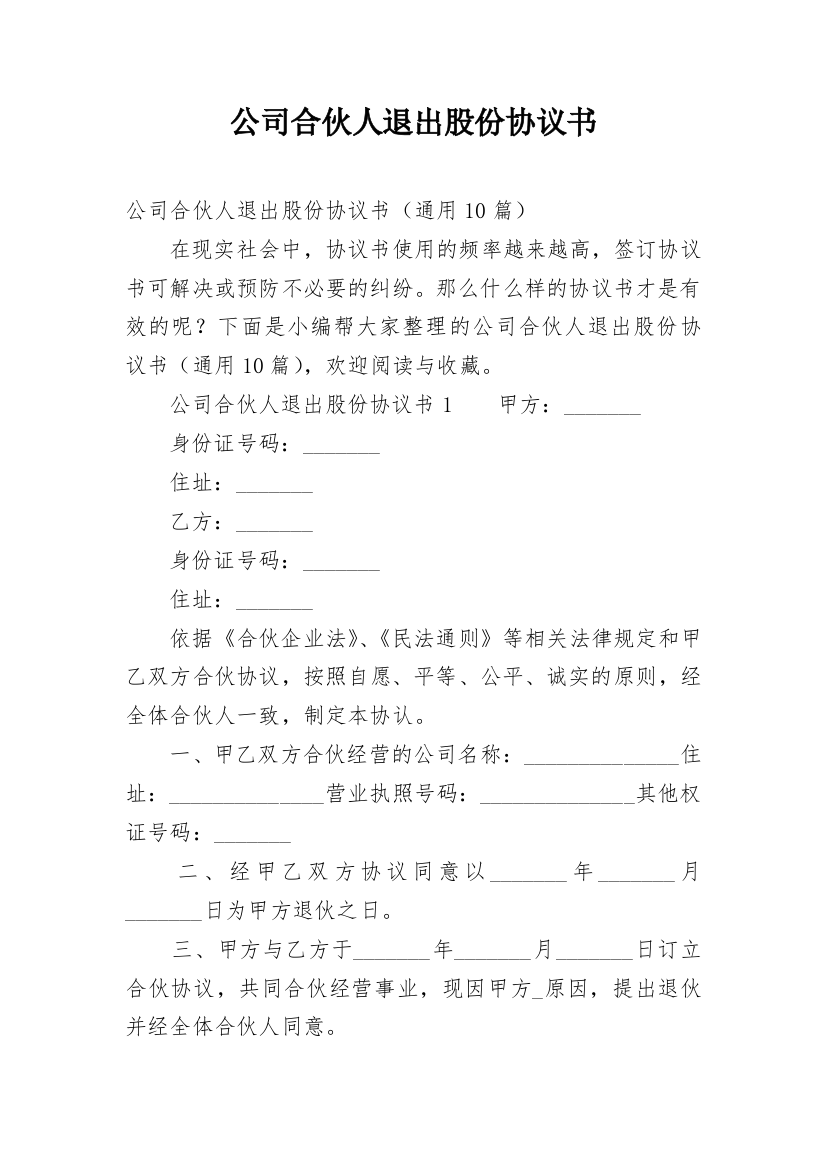 公司合伙人退出股份协议书