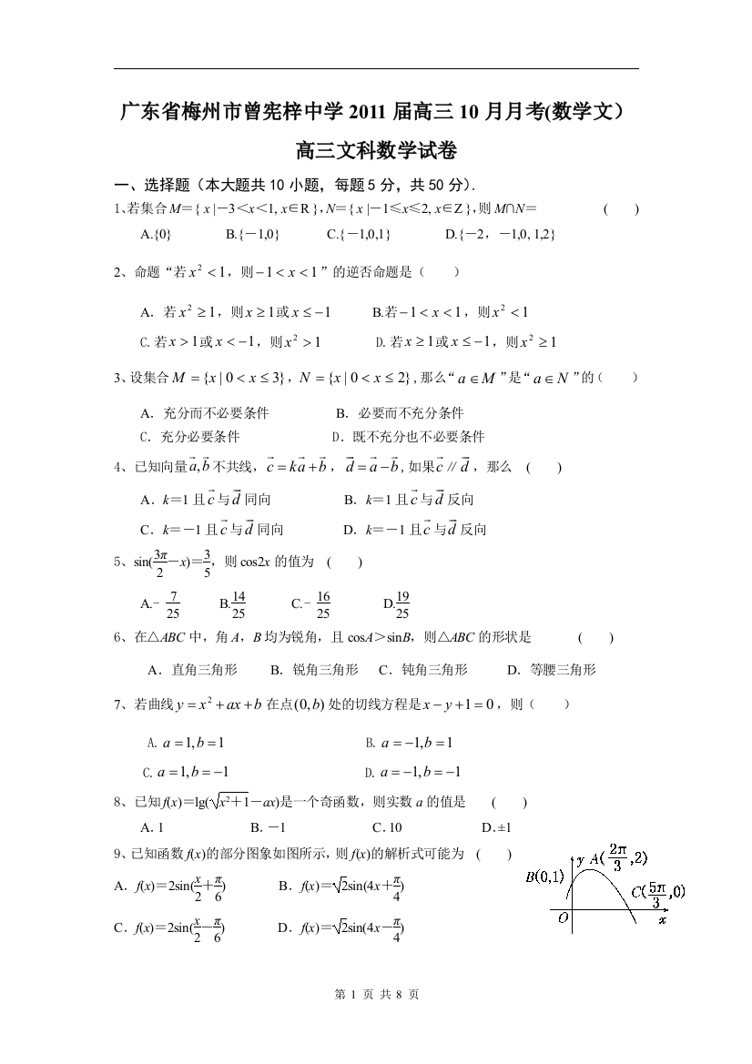 【小学中学教育精选】广东省梅州市曾宪梓中学2011届高三10月月考(数学文）