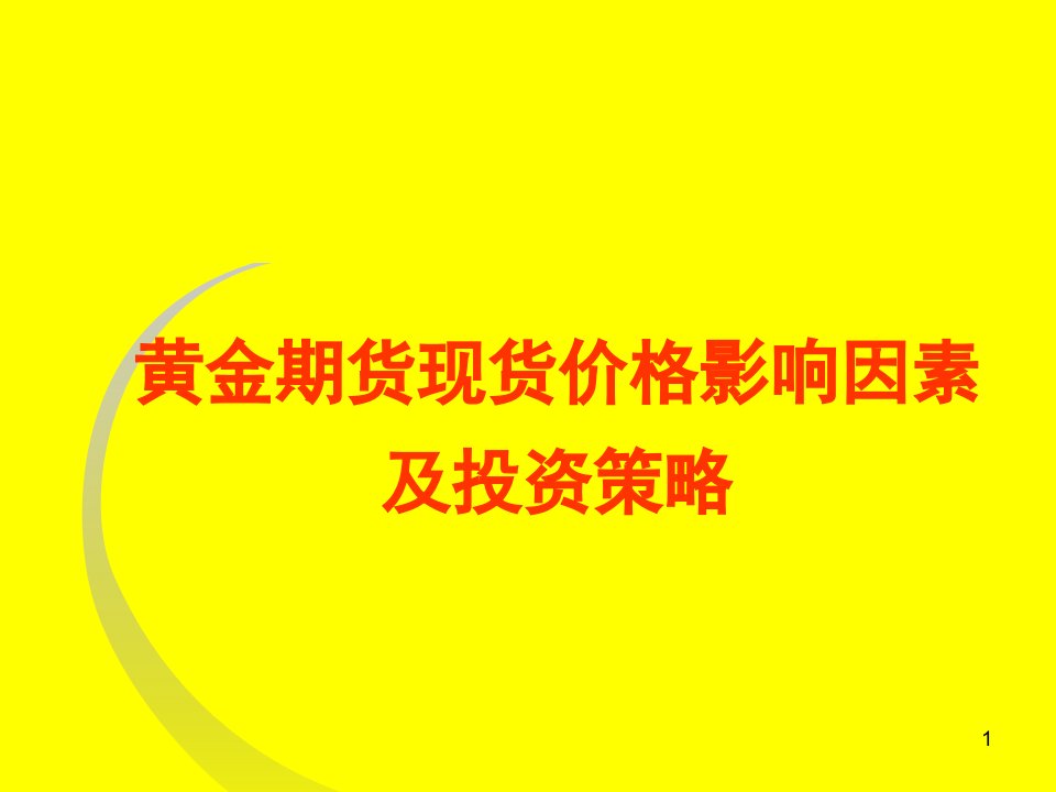 《黄金期货现货价格影响因素及投资策略教程》(78页)