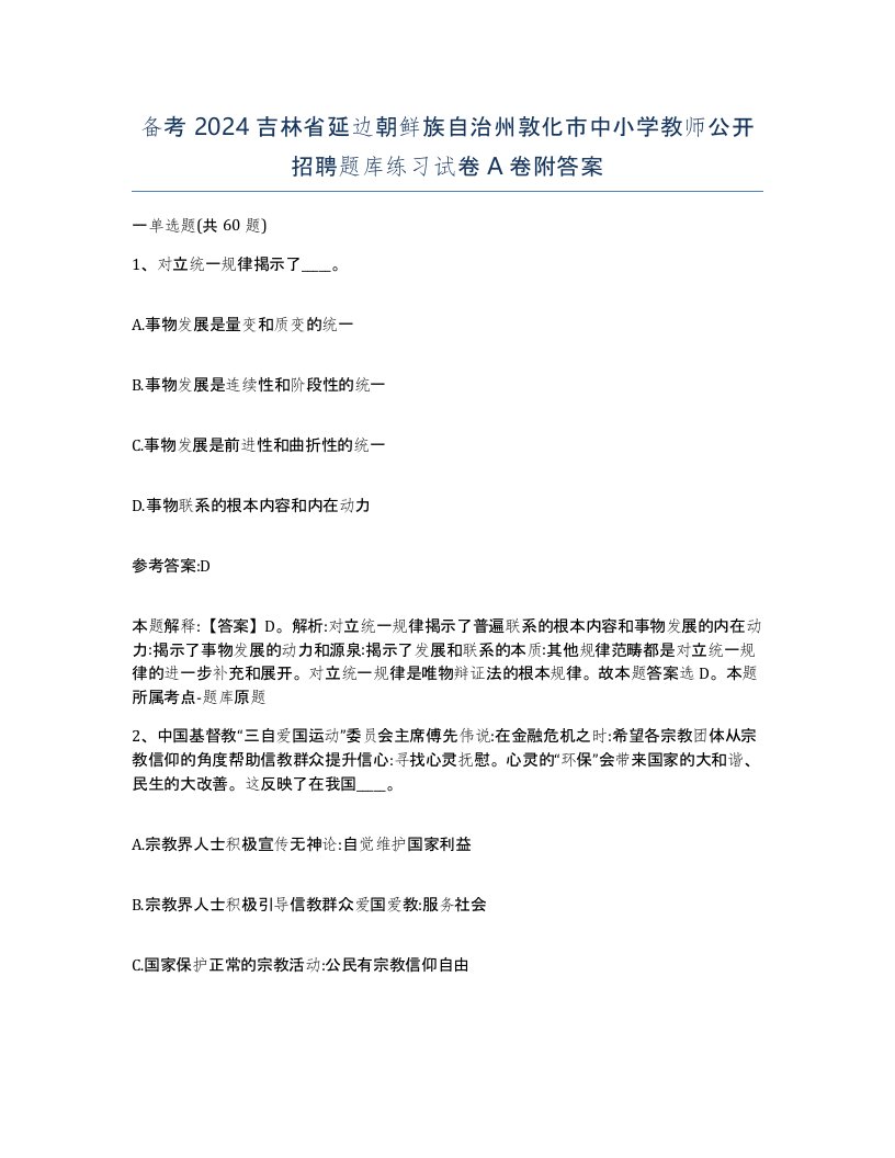 备考2024吉林省延边朝鲜族自治州敦化市中小学教师公开招聘题库练习试卷A卷附答案