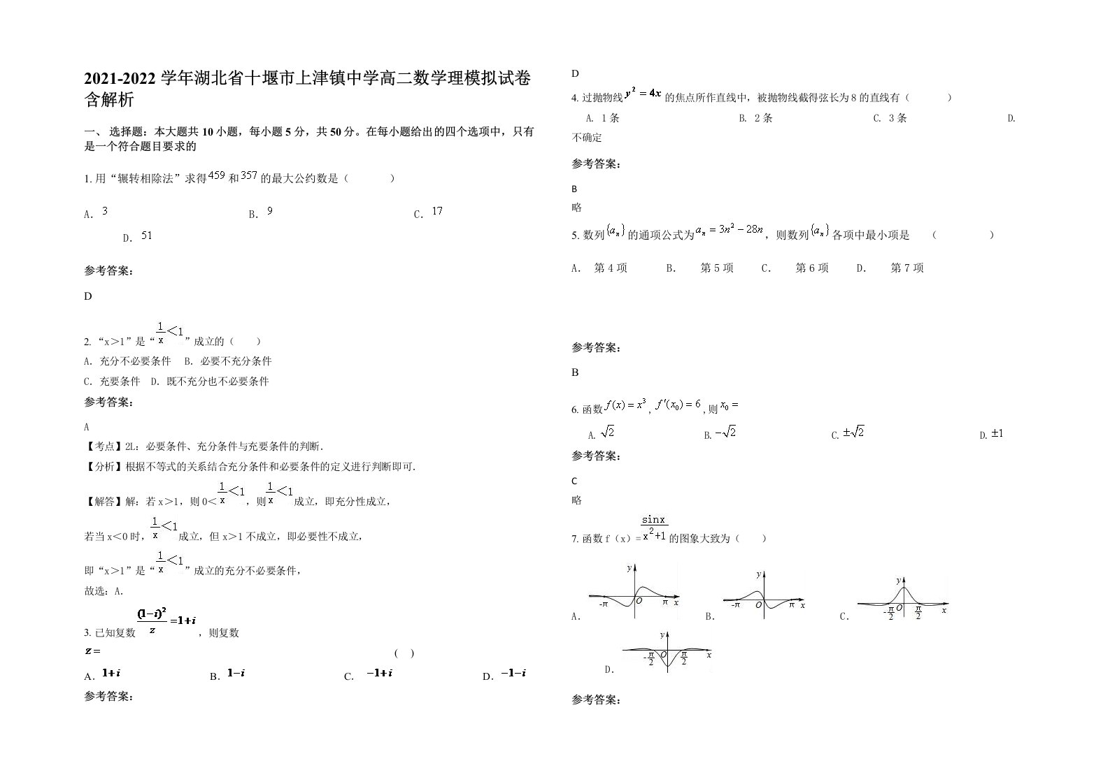 2021-2022学年湖北省十堰市上津镇中学高二数学理模拟试卷含解析