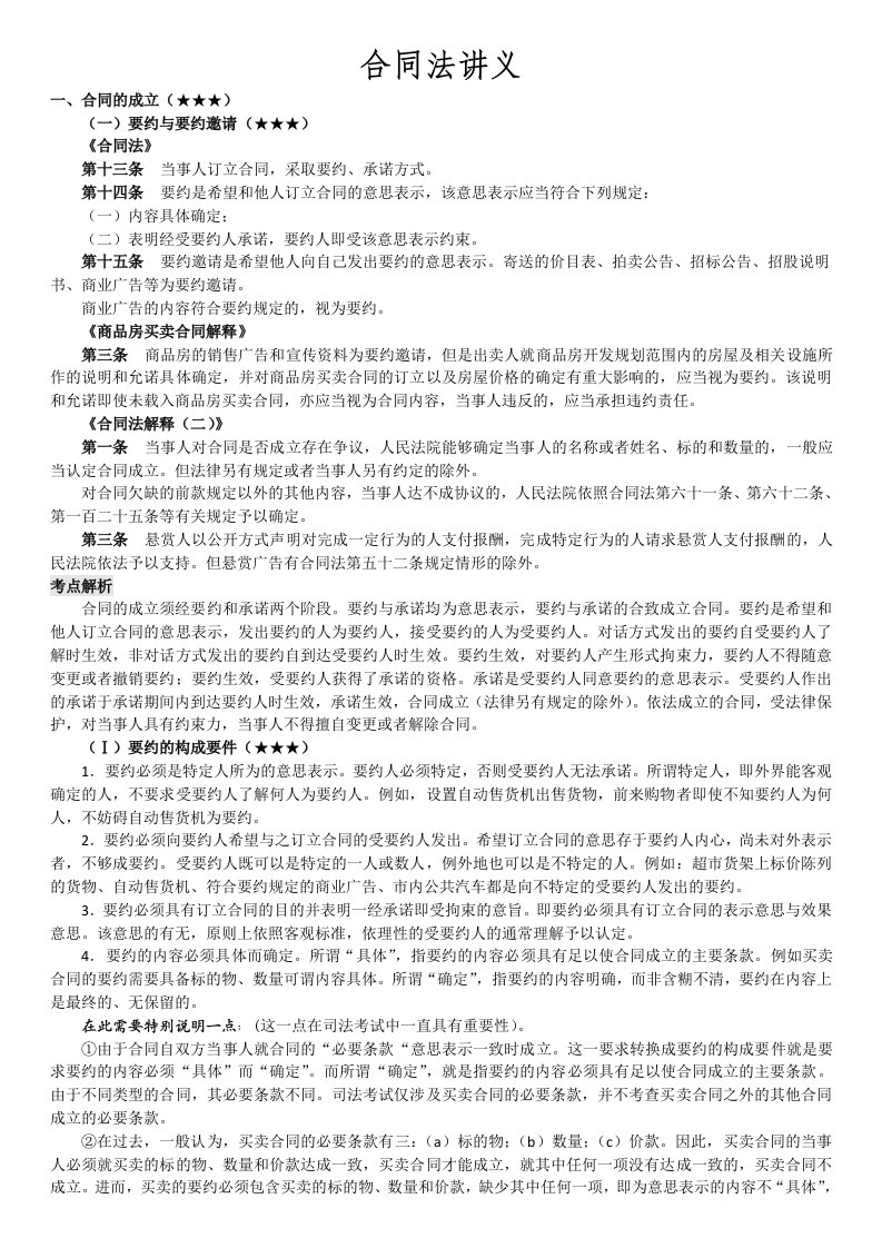 名师钟秀勇民法讲义合同法