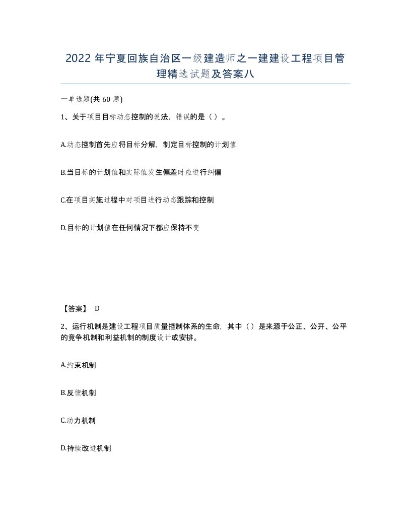 2022年宁夏回族自治区一级建造师之一建建设工程项目管理试题及答案八