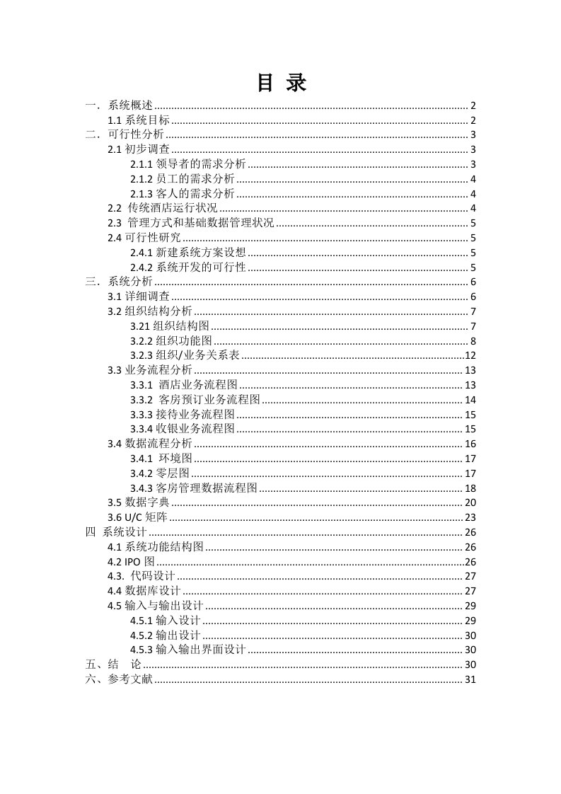 管理信息系统课程设计-酒店管理系统