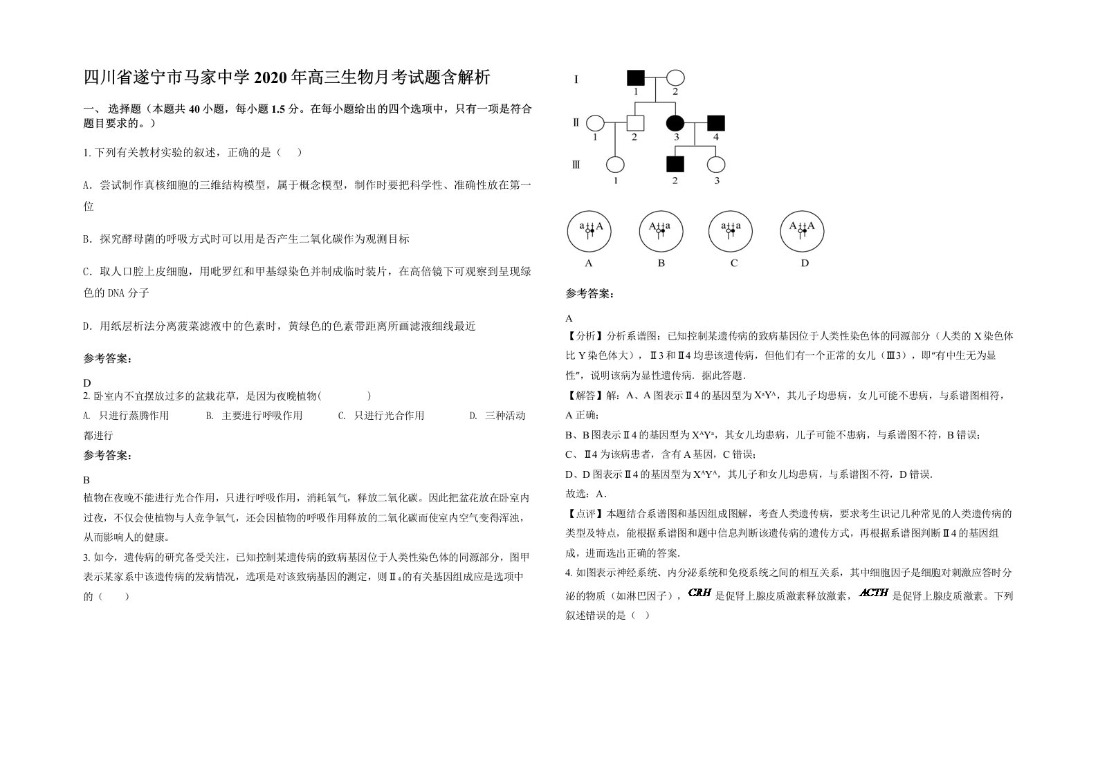 四川省遂宁市马家中学2020年高三生物月考试题含解析