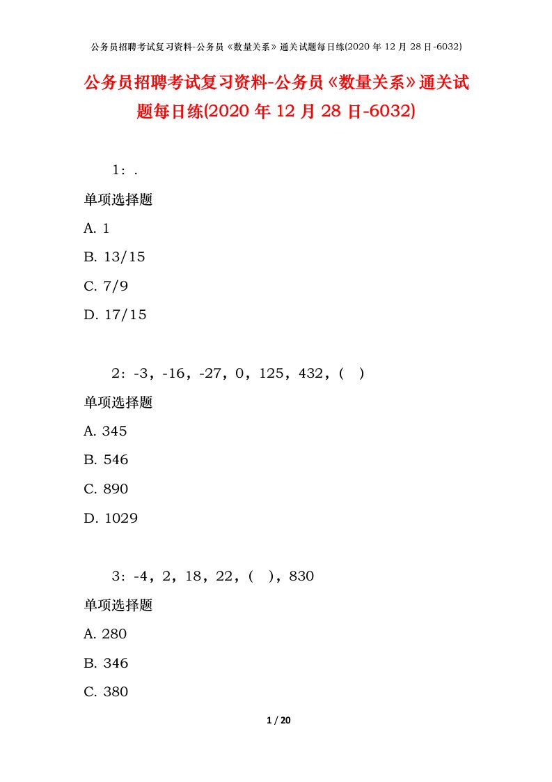 公务员招聘考试复习资料-公务员数量关系通关试题每日练2020年12月28日-6032