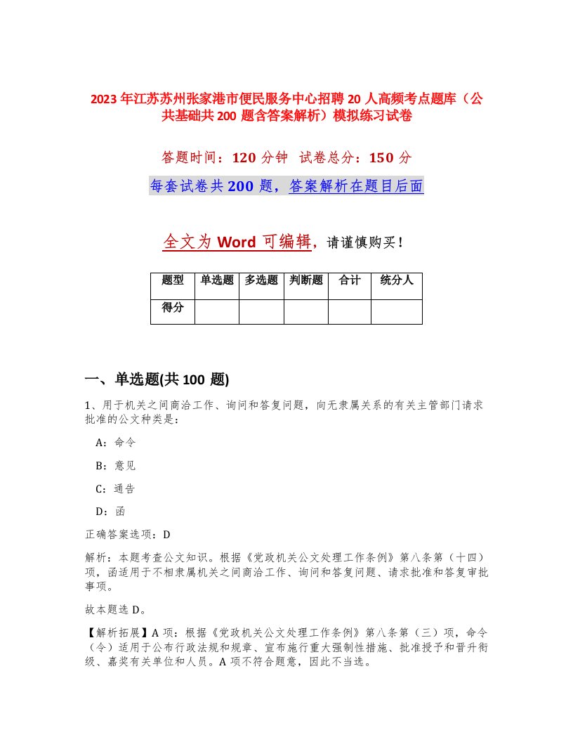 2023年江苏苏州张家港市便民服务中心招聘20人高频考点题库公共基础共200题含答案解析模拟练习试卷