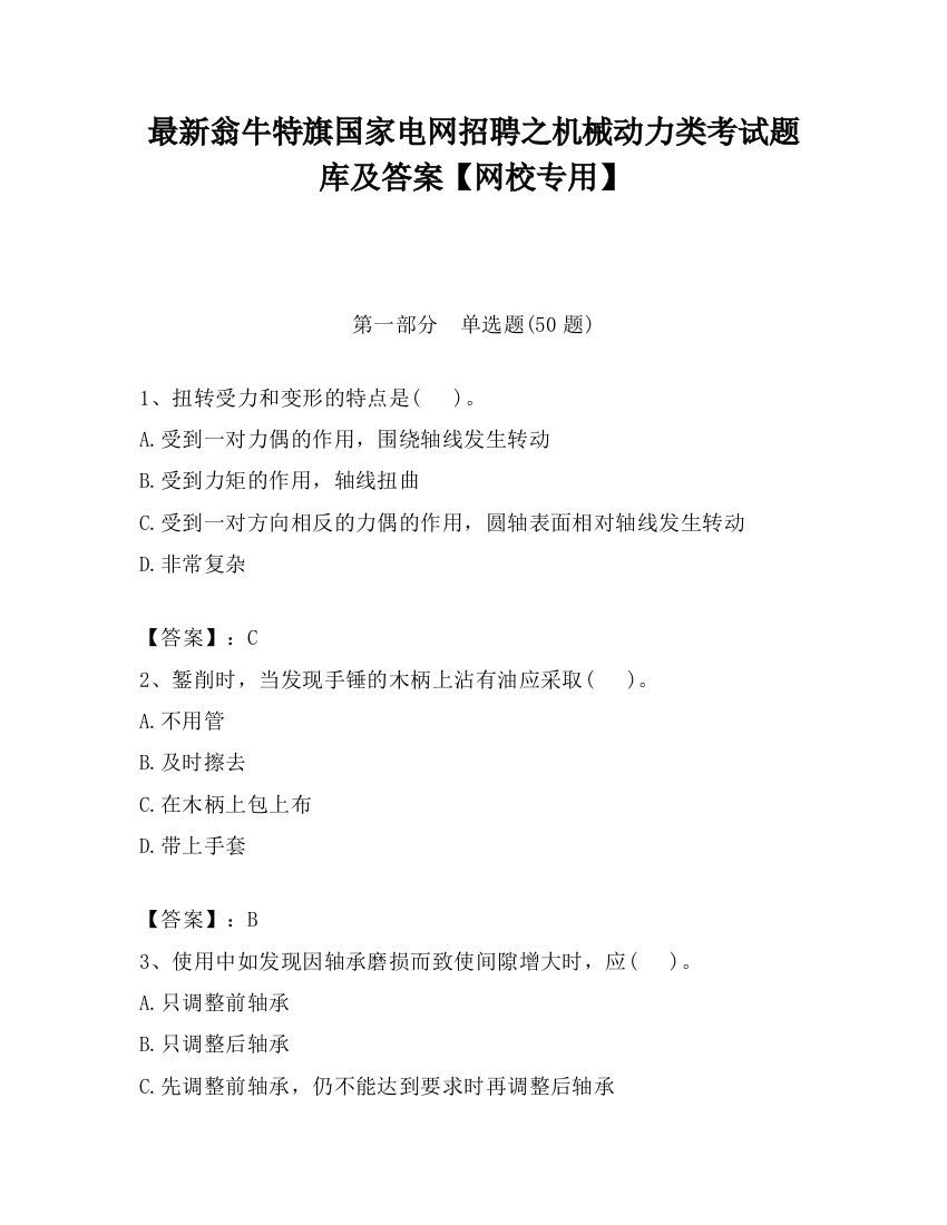 最新翁牛特旗国家电网招聘之机械动力类考试题库及答案【网校专用】