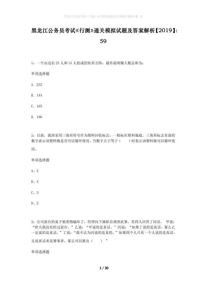 黑龙江公务员考试行测通关模拟试题及答案解析201959_11