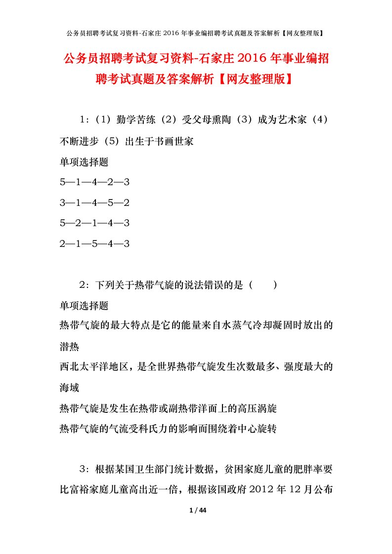 公务员招聘考试复习资料-石家庄2016年事业编招聘考试真题及答案解析网友整理版