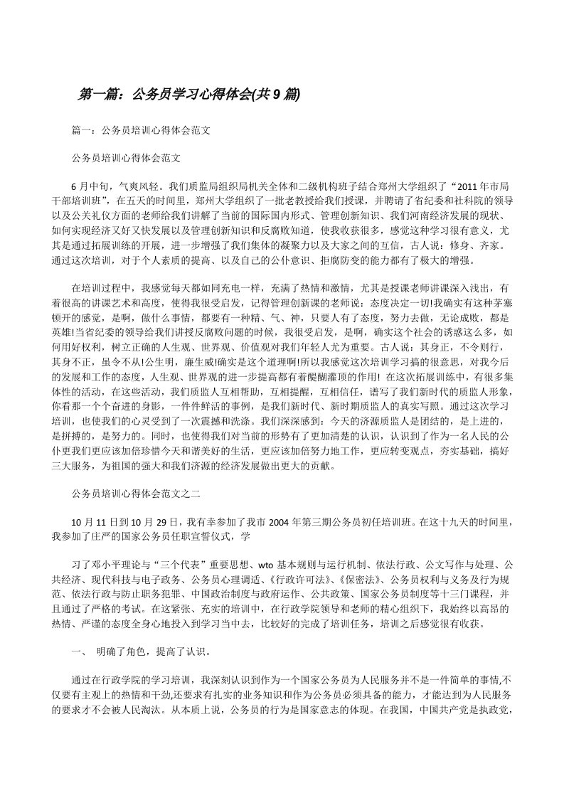 公务员学习心得体会(共9篇)[修改版]