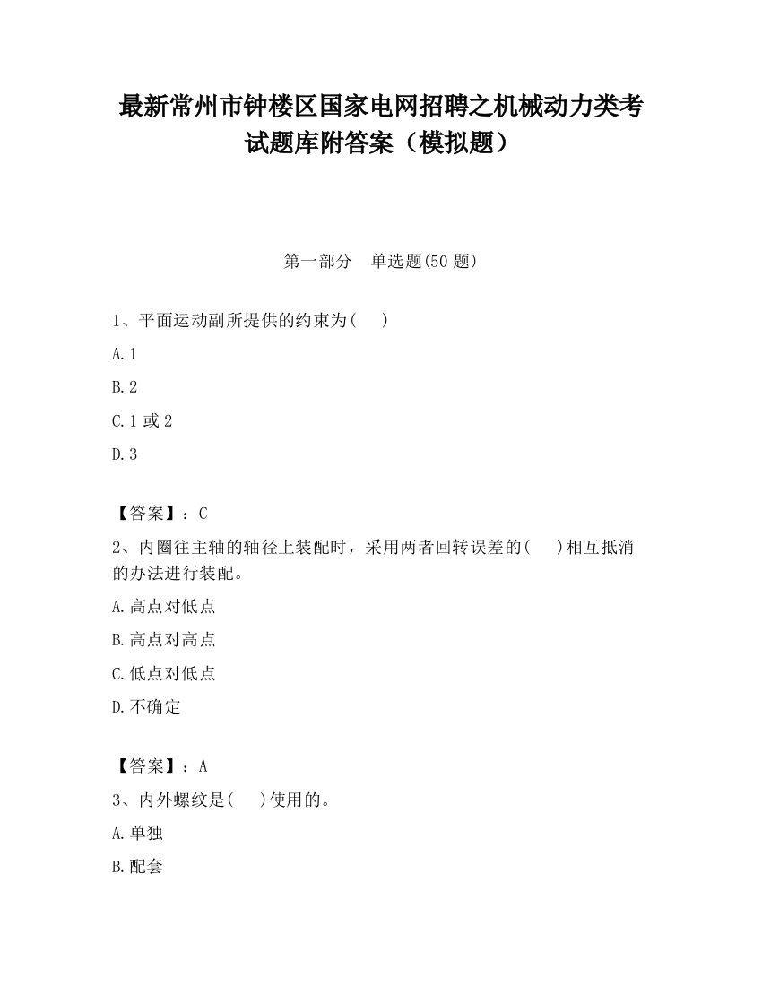 最新常州市钟楼区国家电网招聘之机械动力类考试题库附答案（模拟题）