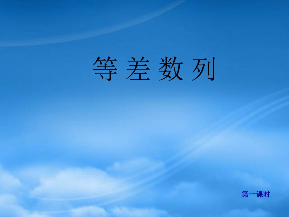 高中数学：2.2.1《等差数列》课件（新人教A必修5）