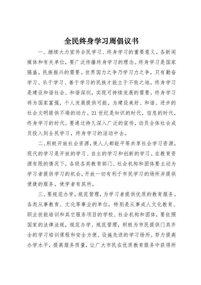 全民终身学习周倡议书