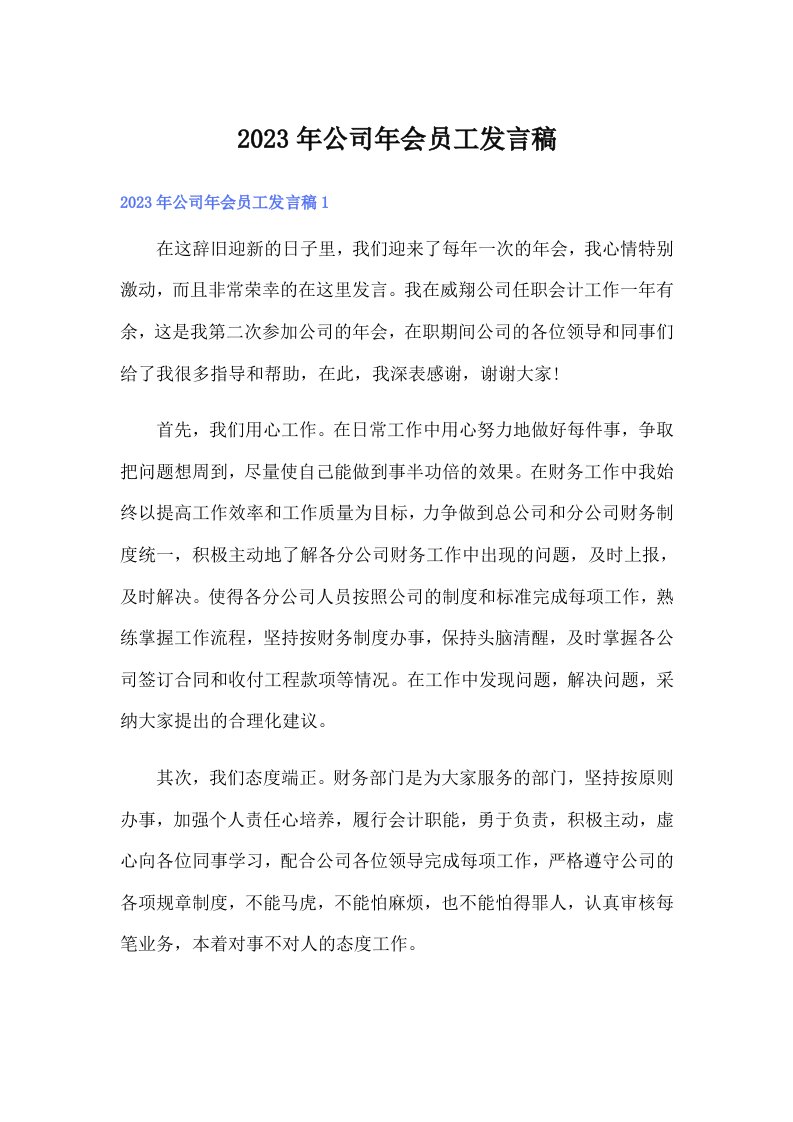 公司年会员工发言稿