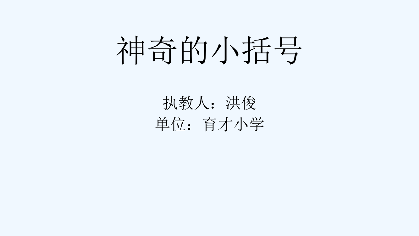 小学数学人教一年级神奇的小括号