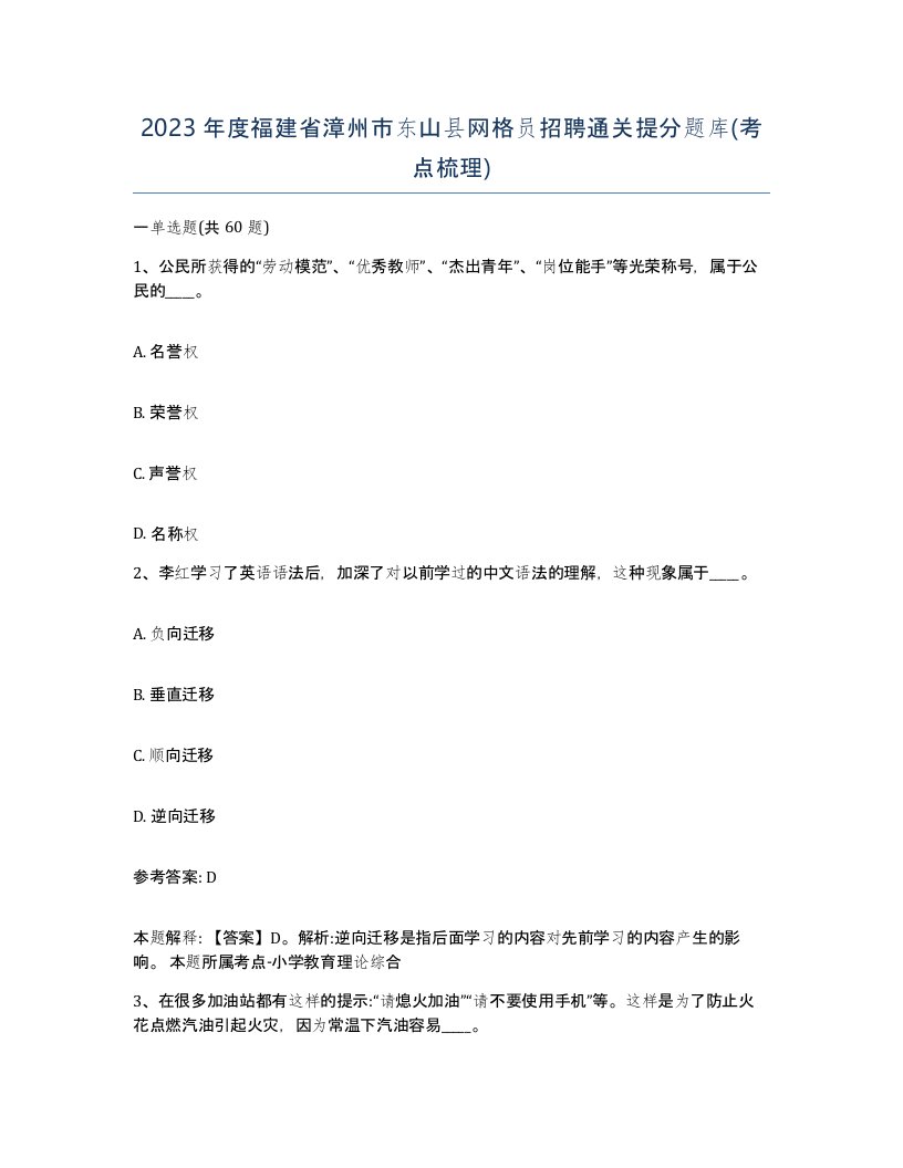 2023年度福建省漳州市东山县网格员招聘通关提分题库考点梳理