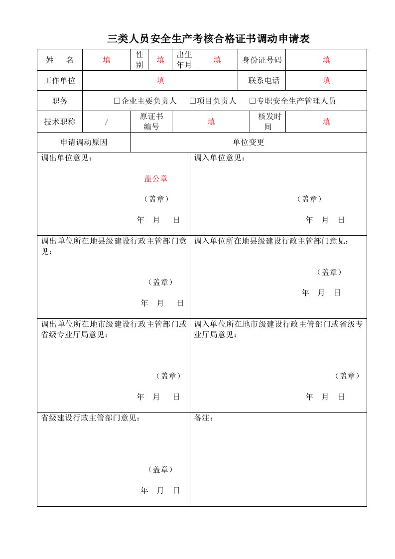 三类人员安全生产考核合格证书调动申请表