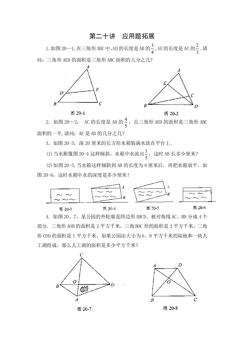 五年级数学思维训练导引(奥数)第20讲--应用题拓展