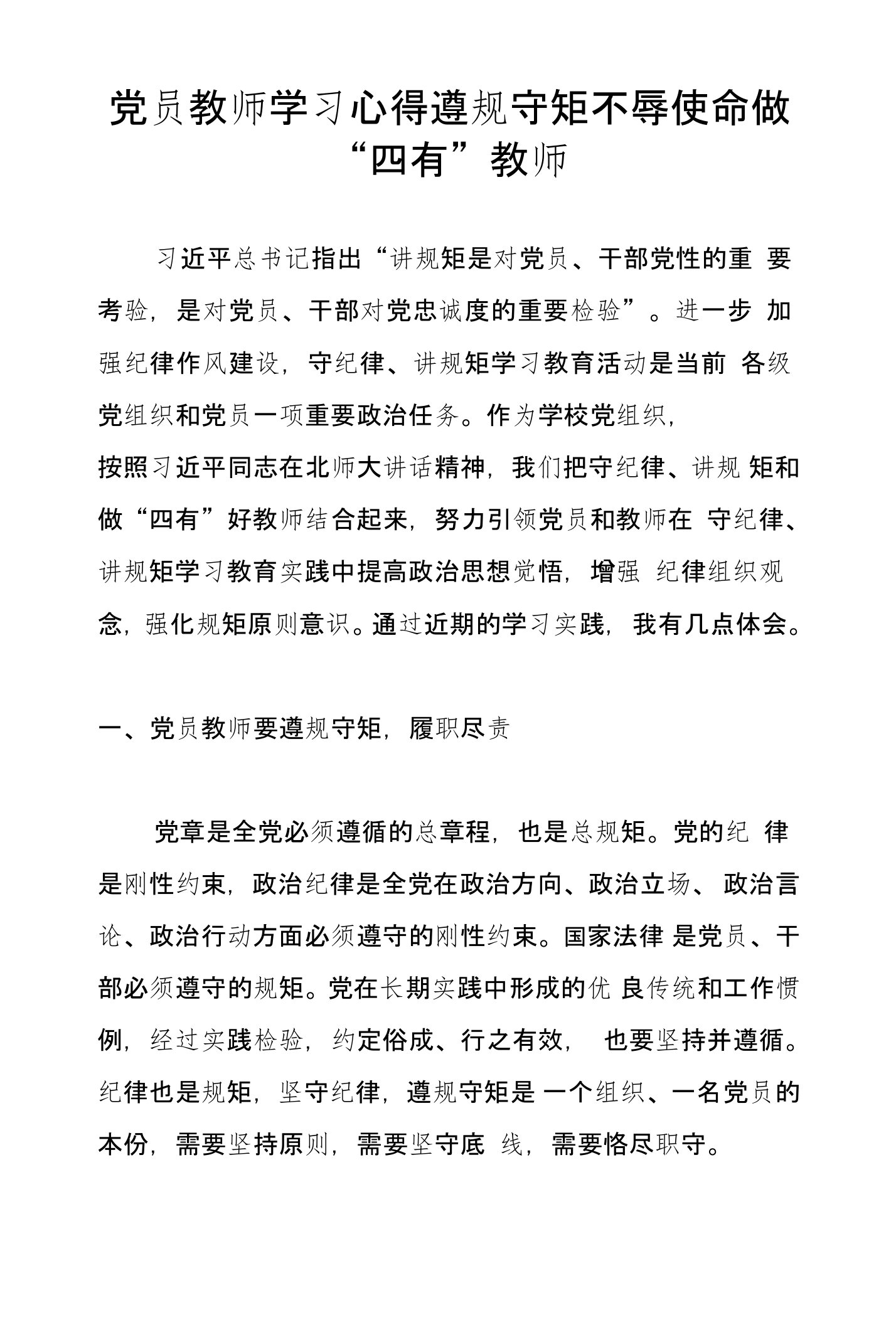 党员教师学习心得遵规守矩不辱使命做“四有”教师