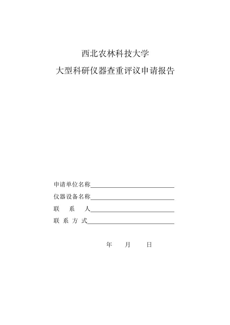 西北农林科技大学大型科研仪器查重评议申请报告