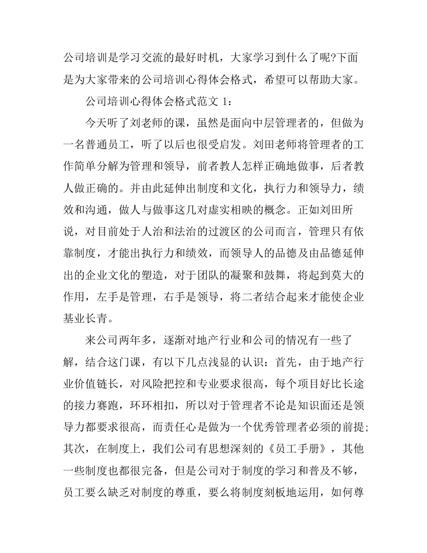 公司培训心得体会格式范文3篇