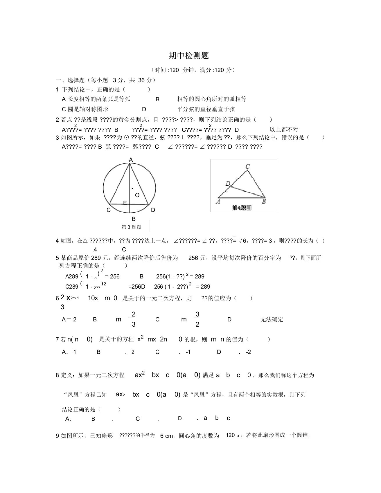 2022学年九年级数学上学期期中复习测模拟押题翼教版