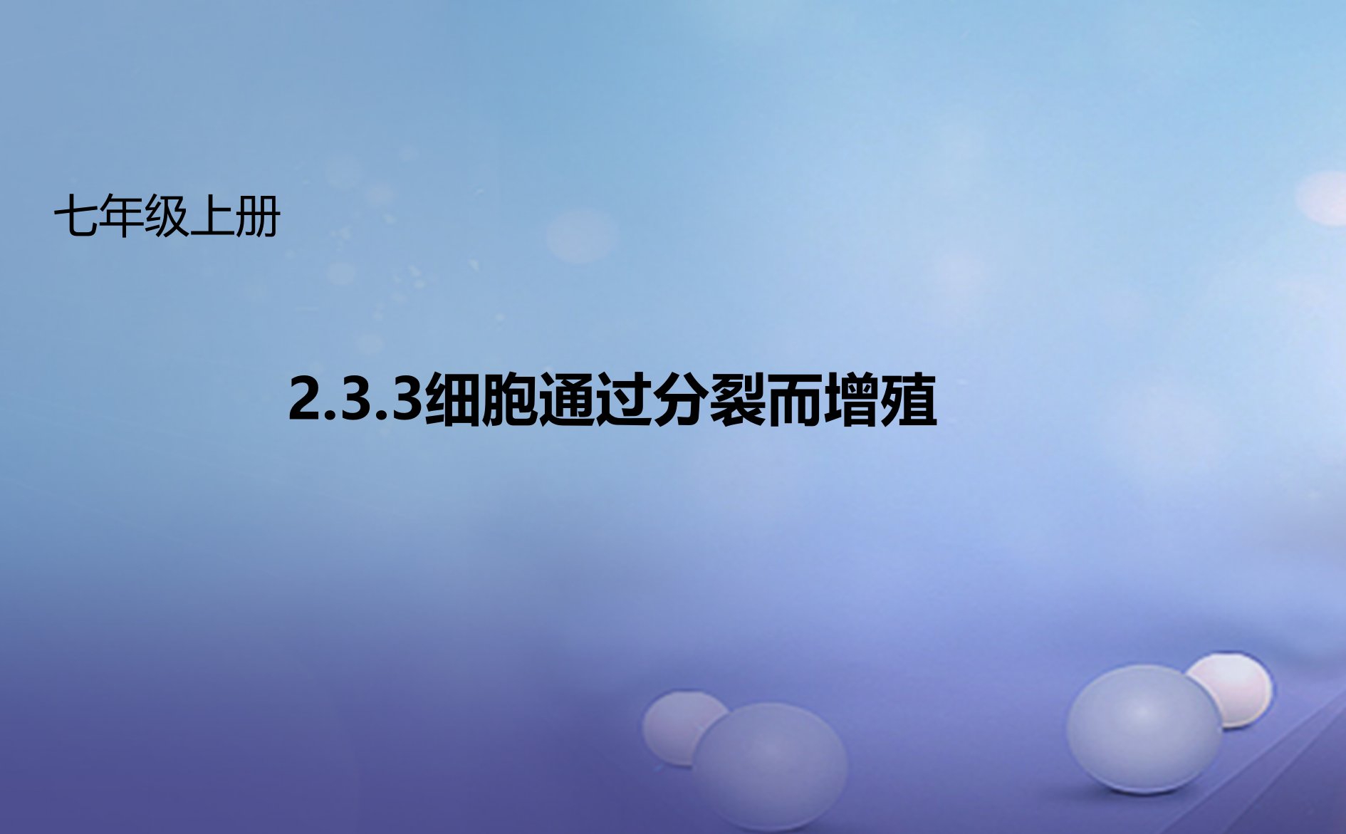 七年级生物上册2.3.3细胞通过分裂而增殖课件新版北师大版