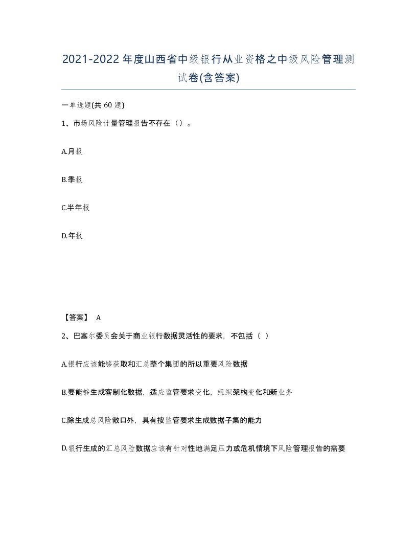 2021-2022年度山西省中级银行从业资格之中级风险管理测试卷含答案