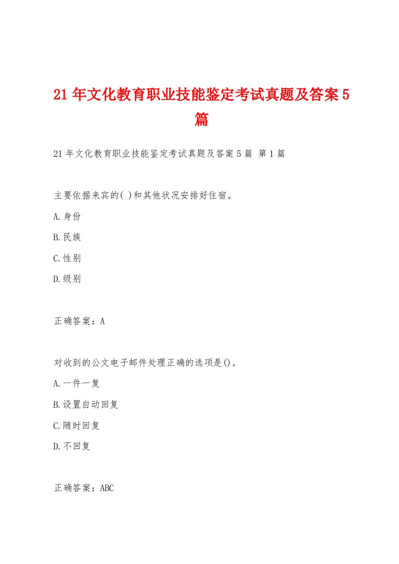 21年文化教育职业技能鉴定考试真题及答案5篇