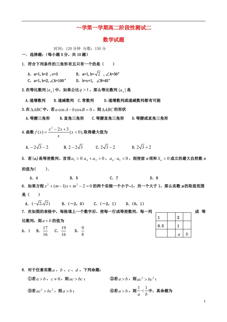 山东省文登第一中学高二数学上学期第二次诊断性考试试题