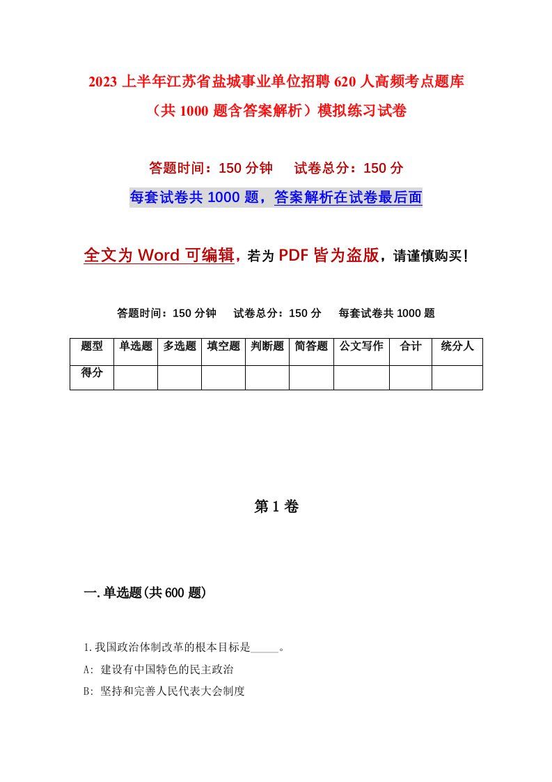 2023上半年江苏省盐城事业单位招聘620人高频考点题库共1000题含答案解析模拟练习试卷