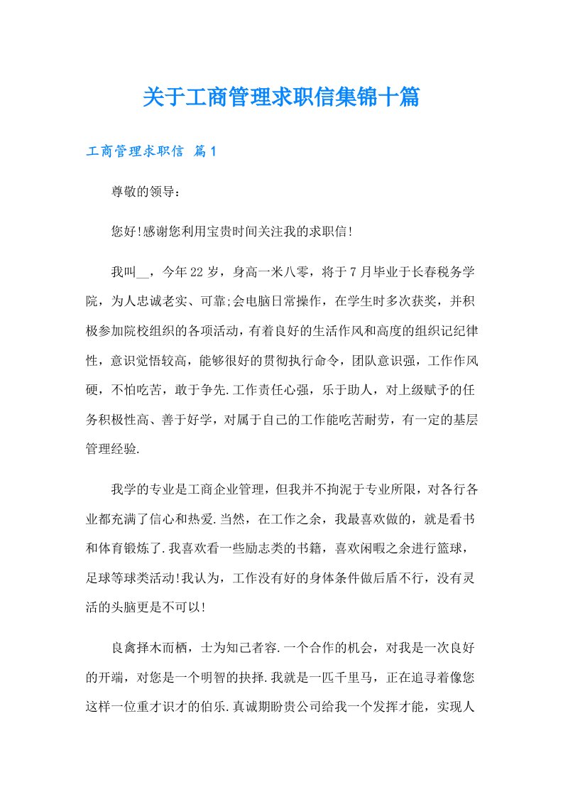 关于工商管理求职信集锦十篇