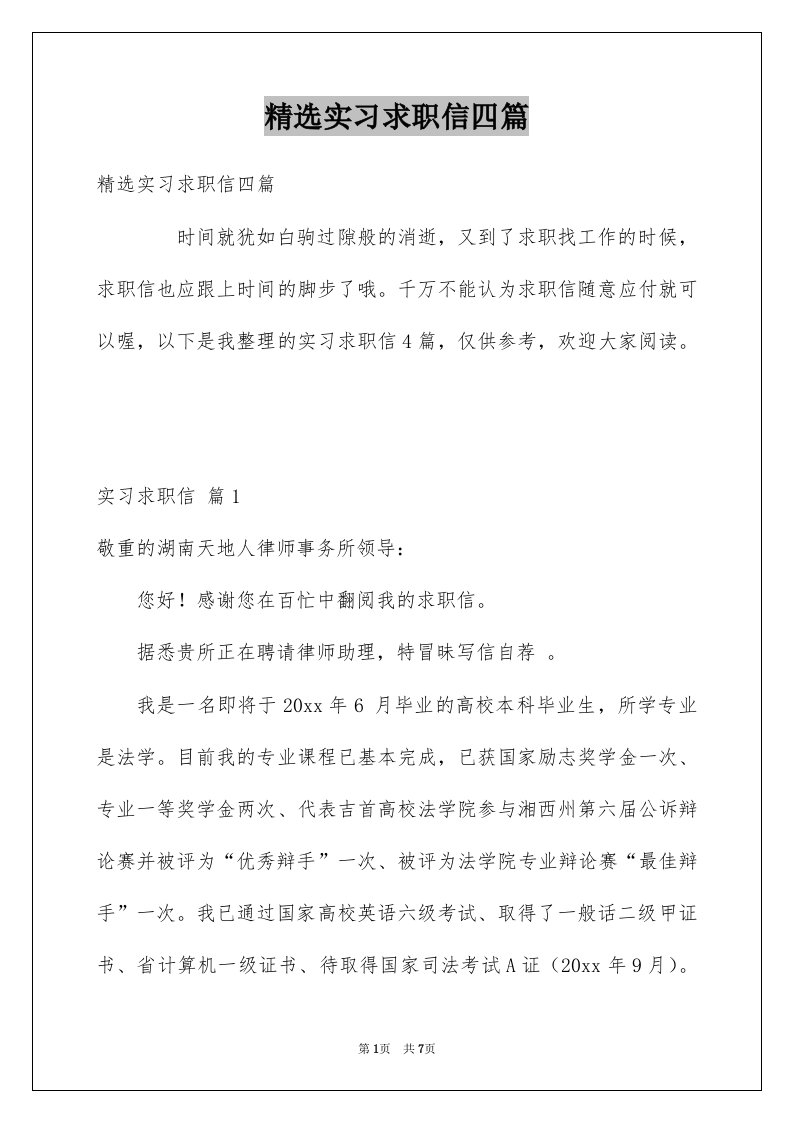 实习求职信四篇例文