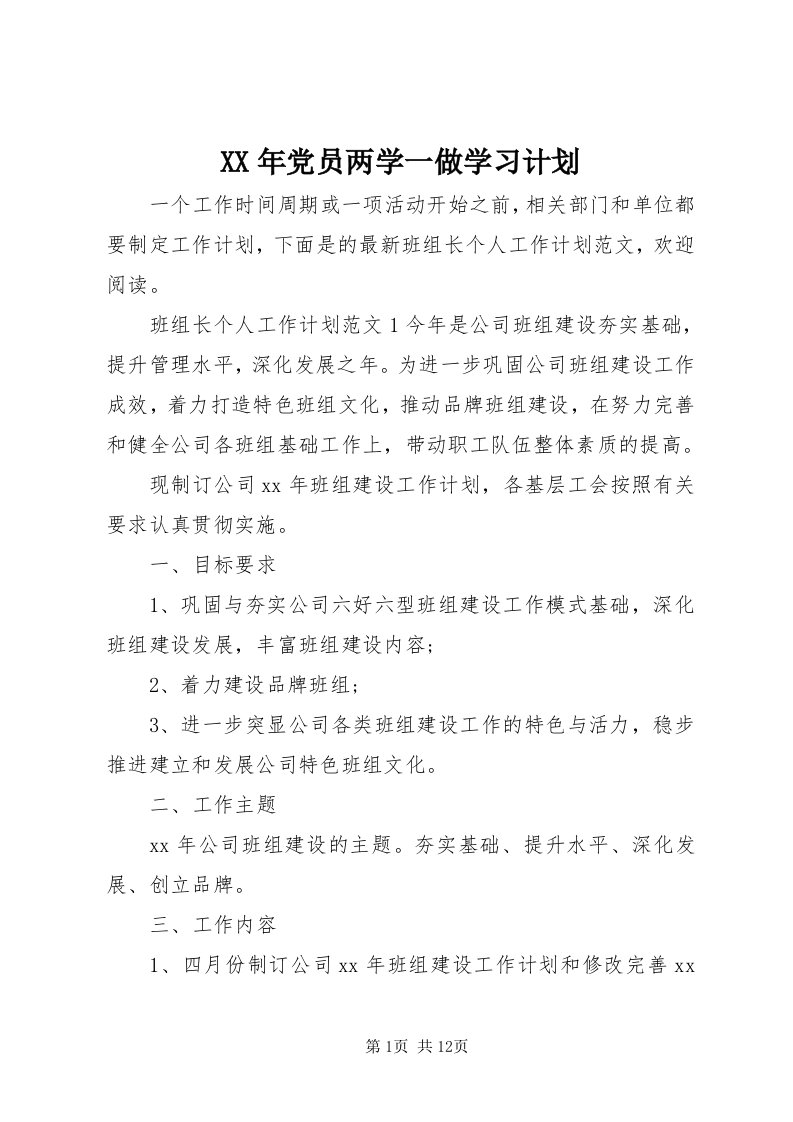 4某年党员两学一做学习计划