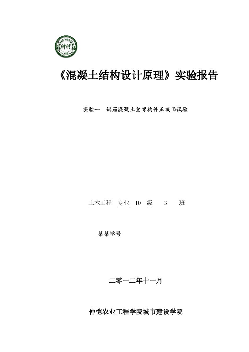 钢筋混凝土的正截面受弯实验报告材料