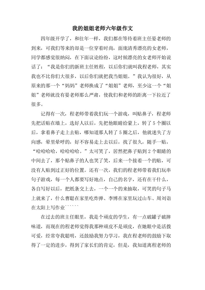 我的姐姐老师六年级作文